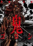 鬼ゴロシ 16（完結・最終巻） - 河部真道 - 青年マンガ - DMMブックス
