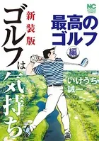 【新装版】 ゴルフは気持ち 最高のゴルフ 編