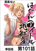 はぐれアイドル地獄変【単話版】 第101話