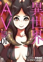 異世界AV〜魔王様はエッチなビデオに興味津々なご様子です！〜