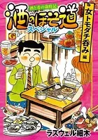 酒のほそ道スペシャル 女トモダチ呑み編