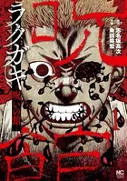 ラクガキ〜呪いの館〜