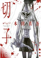 切子/切子・殺【タテヨミ】