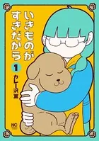 いきものがすきだから