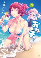 おねチャ。 5