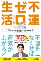 不運ゼロ生活