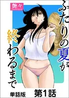 ふたりの夏が終わるまで【単話版】（単話）