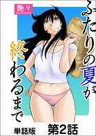 ふたりの夏が終わるまで【単話版】 第2話