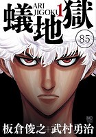 蟻地獄【タテヨミ】