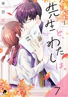 先生とわたしは。【タテヨミ】