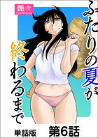 ふたりの夏が終わるまで【単話版】 第6話