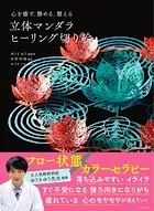 心を癒す、静める、整える 立体マンダラ ヒーリング切り絵