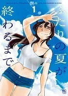 落日のパトス 全巻 全16巻　艶々 落日のパトス 16｜無料漫画（マンガ）ならコミックシーモア｜艶々