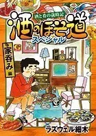 酒のほそ道スペシャル 家呑み編