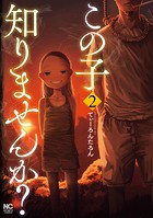 この子知りませんか？ 2