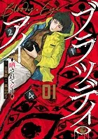 ブラッディ・アイ-晒されてシネ-