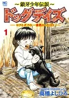 〜銀牙少年伝説〜ドッグデイズーロクとボクの一番熱かった日々ー