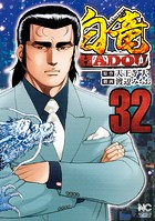 白竜HADOU 32