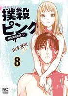 撲殺ピンク〜性犯罪者処刑人〜 8 【電子版限定特典付き】