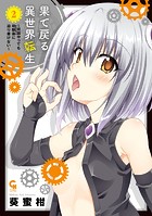 果て戻る異世界転生〜何回やっても幼馴染に辿り着けない〜 2
