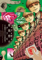 戸村助教授のアソビ