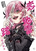 恋は地雷を踏んでから