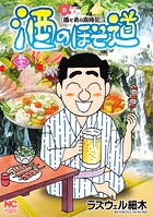 酒のほそ道 53