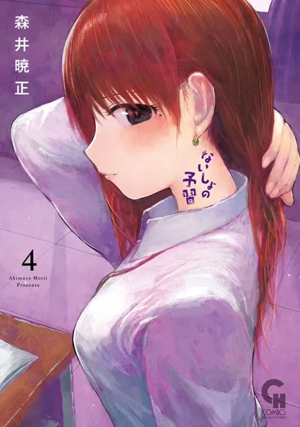 ないしょの予習 4 - 森井暁正 - 青年マンガ - DMMブックス