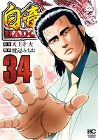 白竜HADOU 34