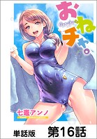 おねチャ。【単話版】 第16話