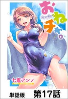 おねチャ。【単話版】 第17話