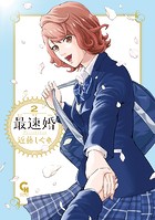 最速婚～サイソクコン～