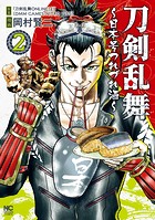 刀剣乱舞〜日本号つれづれ酒〜 2