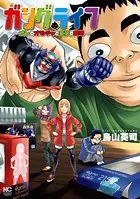 ガングライフ〜オレとオモチャと家族と離婚〜