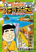 酒のほそ道スペシャル 旅呑み編