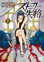 ストーカー失格 2