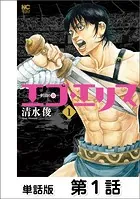 エゴ・エリス-剣奴の血-【単話版】（単話）