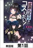 成瀬ちゆりはコスりたい！【単話版】（単話）