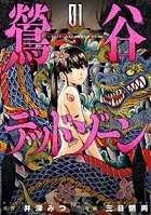 鶯谷デッドゾーン