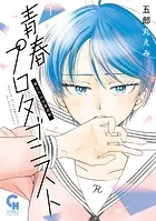 青春プロタゴニスト 僕たちは恋愛過剰