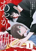 あやかしの伽〜呪われた花嫁と黒き祓い屋〜【タテヨミ】