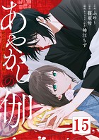 あやかしの伽〜呪われた花嫁と黒き祓い屋〜 15