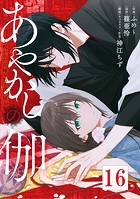 あやかしの伽〜呪われた花嫁と黒き祓い屋〜 16