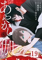 あやかしの伽〜呪われた花嫁と黒き祓い屋〜 19