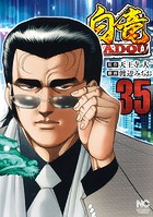 白竜HADOU 35