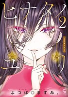 ヒナタノユリ