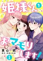 姫様くんをおマモりします！【単話版】（単話）