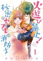 火遊び禁止！秘密のセフレは消防士【単話版】（単話）