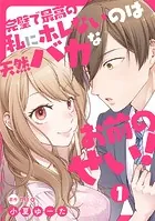 完璧で最高の私にホレないのは天然バカなお前のせい！【単話版】（単話）