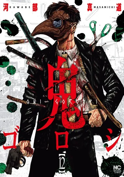 鬼ゴロシ 16（完結・最終巻） - 河部真道 - 青年マンガ - DMMブックス